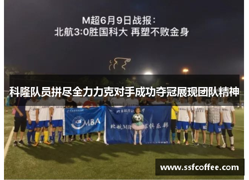 科隆队员拼尽全力力克对手成功夺冠展现团队精神