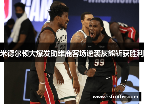米德尔顿大爆发助雄鹿客场逆袭灰熊斩获胜利
