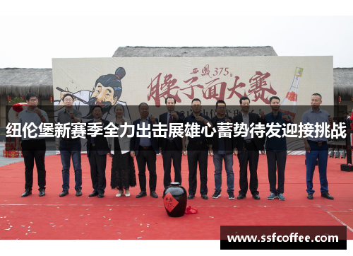 纽伦堡新赛季全力出击展雄心蓄势待发迎接挑战