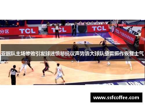 亚眠队主场惨败引发球迷愤怒抗议声势浩大球队亟需振作恢复士气