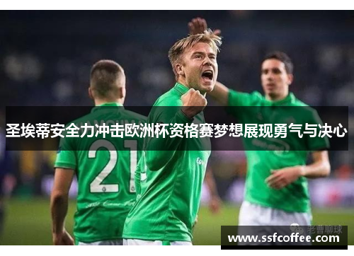 圣埃蒂安全力冲击欧洲杯资格赛梦想展现勇气与决心