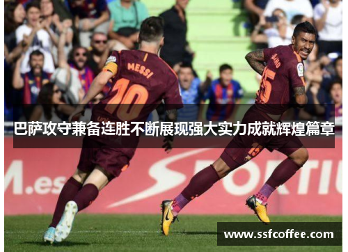 巴萨攻守兼备连胜不断展现强大实力成就辉煌篇章