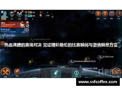 热血沸腾的赛场对决 见证精彩绝伦的比赛瞬间与激情瞬息万变