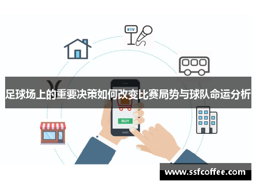 足球场上的重要决策如何改变比赛局势与球队命运分析