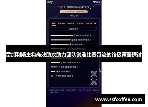 雷加利斯主将高效助攻助力团队创造比赛奇迹的终极策略探讨