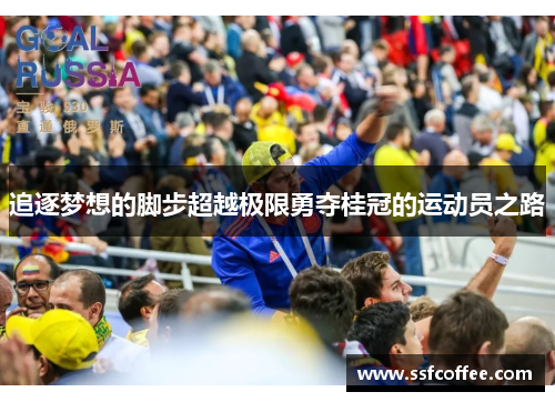 追逐梦想的脚步超越极限勇夺桂冠的运动员之路