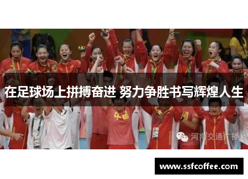 在足球场上拼搏奋进 努力争胜书写辉煌人生