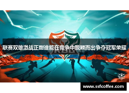 联赛双雄激战正酣谁能在竞争中脱颖而出争夺冠军荣耀