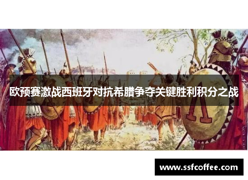 欧预赛激战西班牙对抗希腊争夺关键胜利积分之战