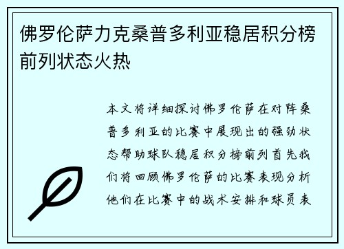 佛罗伦萨力克桑普多利亚稳居积分榜前列状态火热