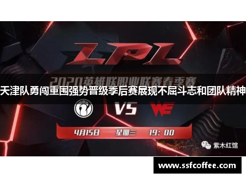 天津队勇闯重围强势晋级季后赛展现不屈斗志和团队精神
