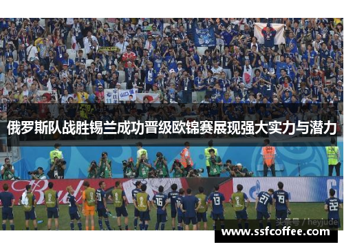 俄罗斯队战胜锡兰成功晋级欧锦赛展现强大实力与潜力
