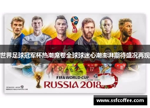 世界足球冠军杯热潮席卷全球球迷心潮澎湃期待盛况再现