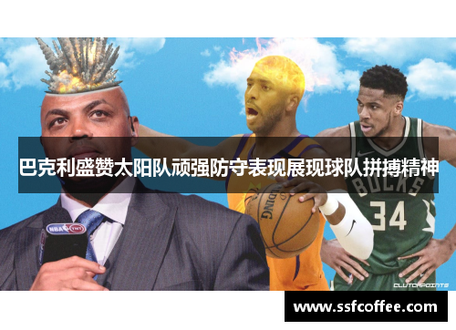 巴克利盛赞太阳队顽强防守表现展现球队拼搏精神