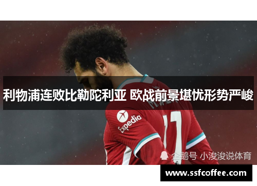 利物浦连败比勒陀利亚 欧战前景堪忧形势严峻