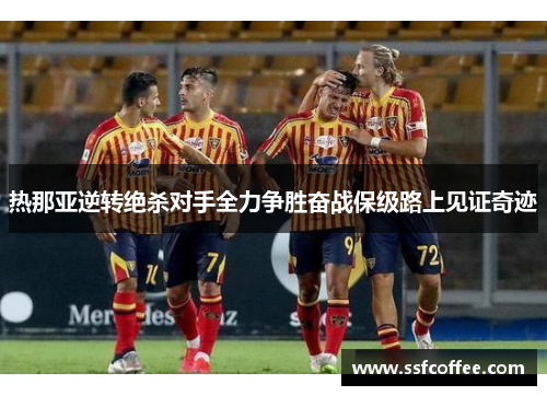 热那亚逆转绝杀对手全力争胜奋战保级路上见证奇迹