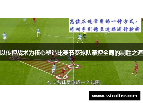 以传控战术为核心塑造比赛节奏球队掌控全局的制胜之道