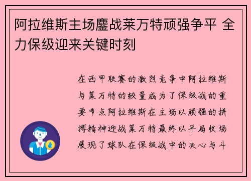 阿拉维斯主场鏖战莱万特顽强争平 全力保级迎来关键时刻