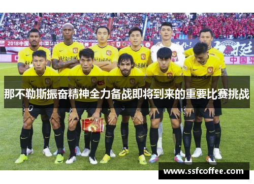 那不勒斯振奋精神全力备战即将到来的重要比赛挑战
