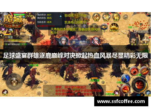 足球盛宴群雄逐鹿巅峰对决掀起热血风暴尽显精彩无限
