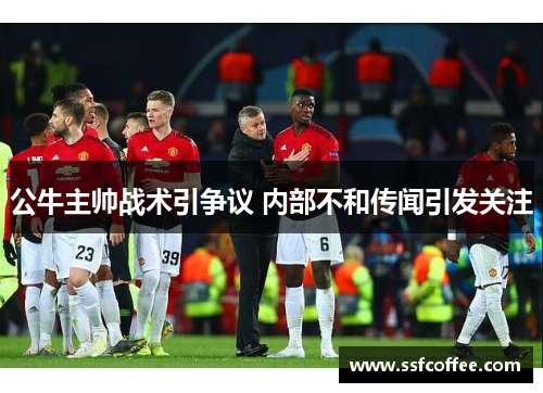 公牛主帅战术引争议 内部不和传闻引发关注