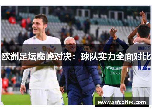 欧洲足坛巅峰对决:球队实力全面对比