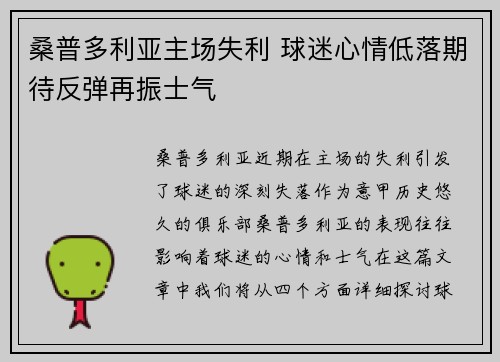 桑普多利亚主场失利 球迷心情低落期待反弹再振士气