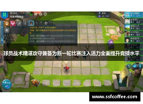 球员战术精湛攻守兼备为新一轮比赛注入活力全面提升竞技水平