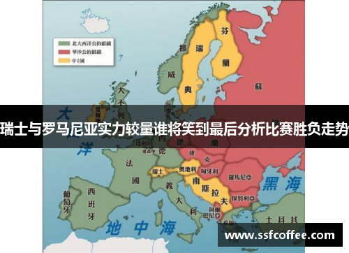 瑞士与罗马尼亚实力较量谁将笑到最后分析比赛胜负走势