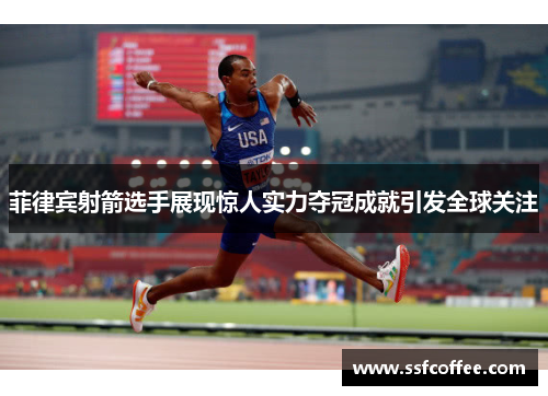 菲律宾射箭选手展现惊人实力夺冠成就引发全球关注