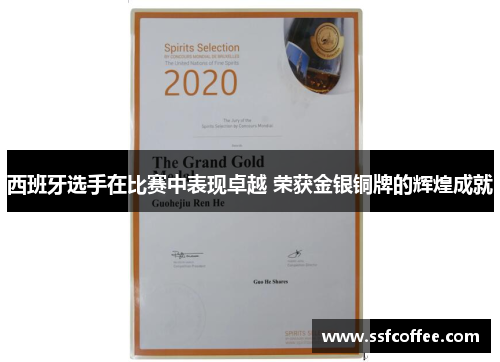 西班牙选手在比赛中表现卓越 荣获金银铜牌的辉煌成就