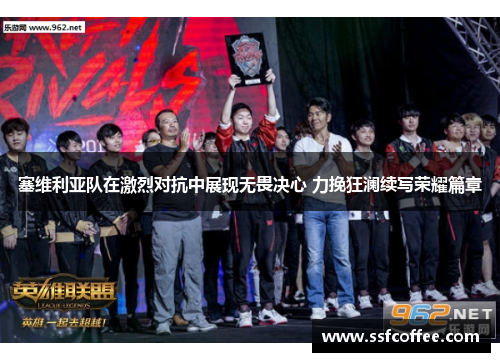 塞维利亚队在激烈对抗中展现无畏决心 力挽狂澜续写荣耀篇章