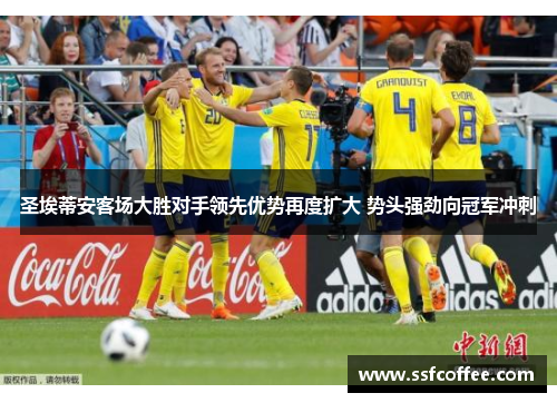 圣埃蒂安客场大胜对手领先优势再度扩大 势头强劲向冠军冲刺