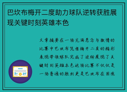 巴坎布梅开二度助力球队逆转获胜展现关键时刻英雄本色