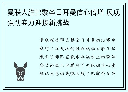 曼联大胜巴黎圣日耳曼信心倍增 展现强劲实力迎接新挑战