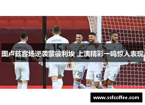 图卢兹客场逆袭蒙彼利埃 上演精彩一鸣惊人表现
