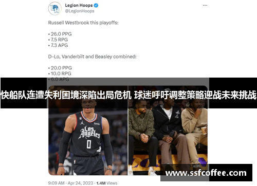 快船队连遭失利困境深陷出局危机 球迷呼吁调整策略迎战未来挑战