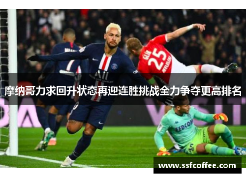 摩纳哥力求回升状态再迎连胜挑战全力争夺更高排名