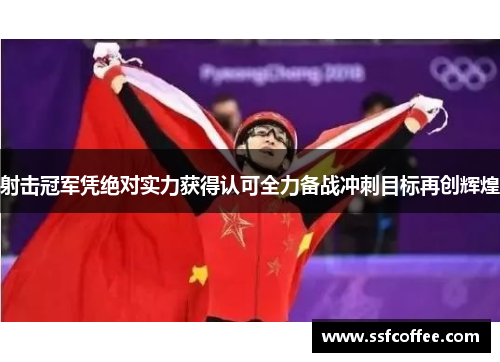 射击冠军凭绝对实力获得认可全力备战冲刺目标再创辉煌