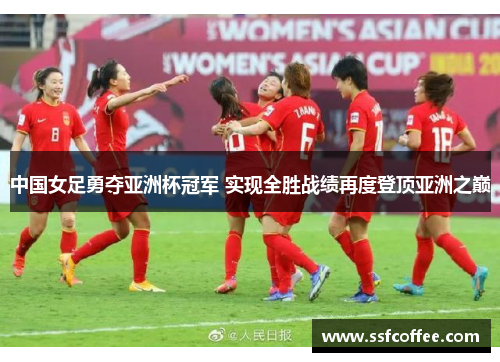 中国女足勇夺亚洲杯冠军 实现全胜战绩再度登顶亚洲之巅