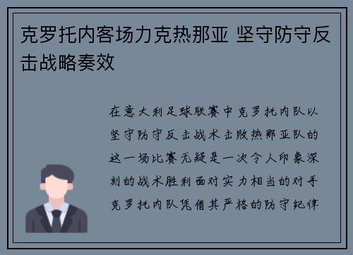 克罗托内客场力克热那亚 坚守防守反击战略奏效