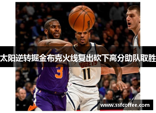 太阳逆转掘金布克火线复出砍下高分助队取胜