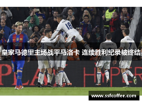 皇家马德里主场战平马洛卡 连续胜利纪录被终结