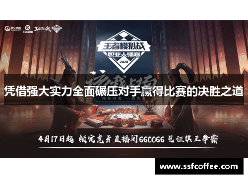 凭借强大实力全面碾压对手赢得比赛的决胜之道