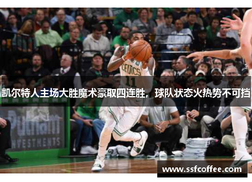 凯尔特人主场大胜魔术豪取四连胜,球队状态火热势不可挡