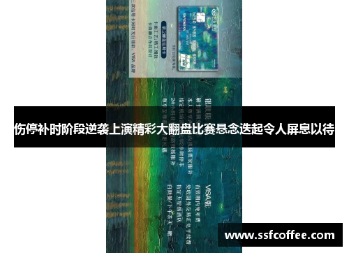伤停补时阶段逆袭上演精彩大翻盘比赛悬念迭起令人屏息以待