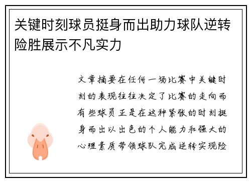 关键时刻球员挺身而出助力球队逆转险胜展示不凡实力