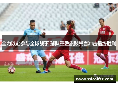 全力以赴参与全球战事 球队重整旗鼓誓言冲击最终胜利