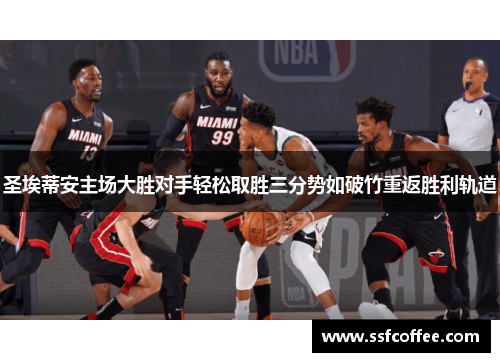 圣埃蒂安主场大胜对手轻松取胜三分势如破竹重返胜利轨道