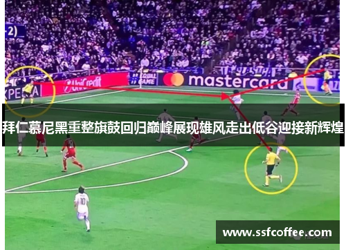 拜仁慕尼黑重整旗鼓回归巅峰展现雄风走出低谷迎接新辉煌